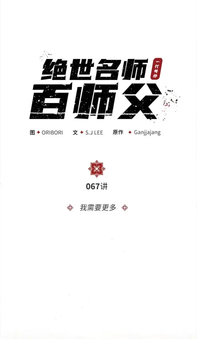 漫画《绝世名师百师父》[第67话] 我需要更多第12张图
