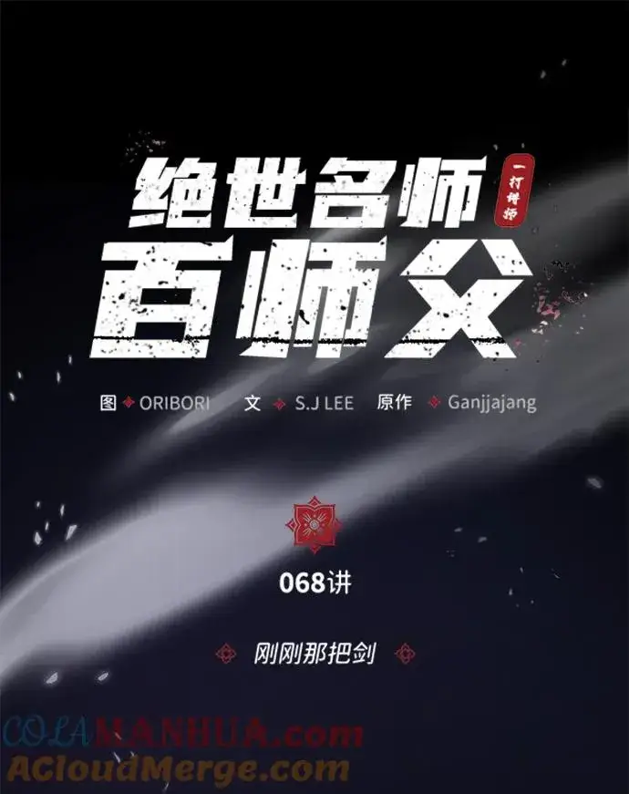 漫画《绝世名师百师父》[第68话] 刚刚那把剑第25张图