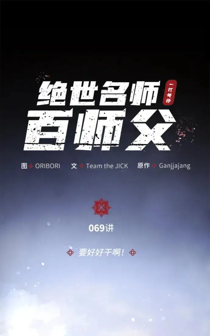 漫画《绝世名师百师父》[第69话] 要好好干啊！第30张图