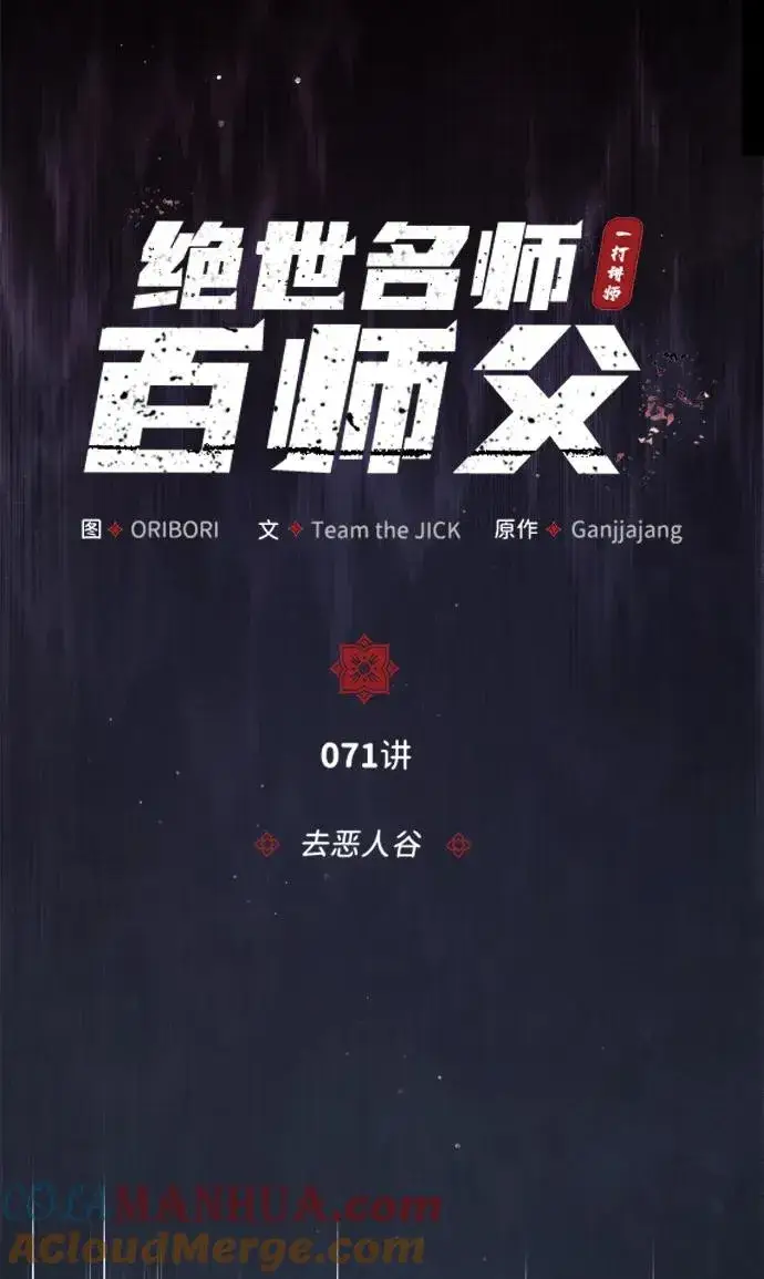 漫画《绝世名师百师父》[第71话] 去恶人谷第4张图