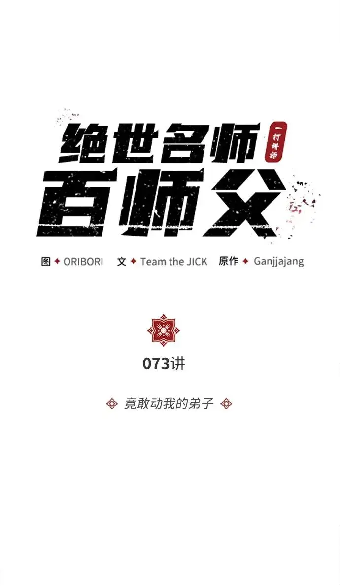漫画《绝世名师百师父》[第73话] 竟敢动我的弟子第7张图