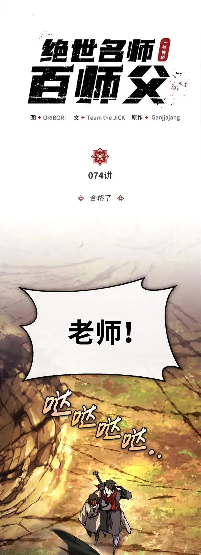 漫画《绝世名师百师父》[第74话] 合格了第34张图