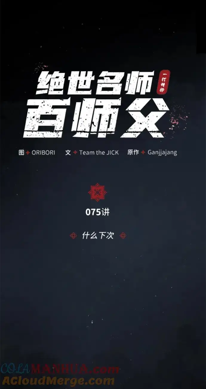 漫画《绝世名师百师父》[第75话] 什么下次第13张图