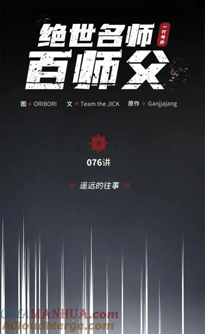 漫画《绝世名师百师父》[第76话] 遥远的往事第10张图
