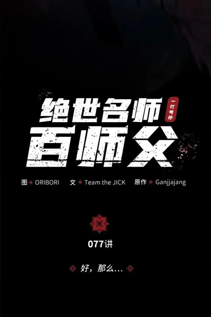 漫画《绝世名师百师父》[第77话] 好，那么…第23张图