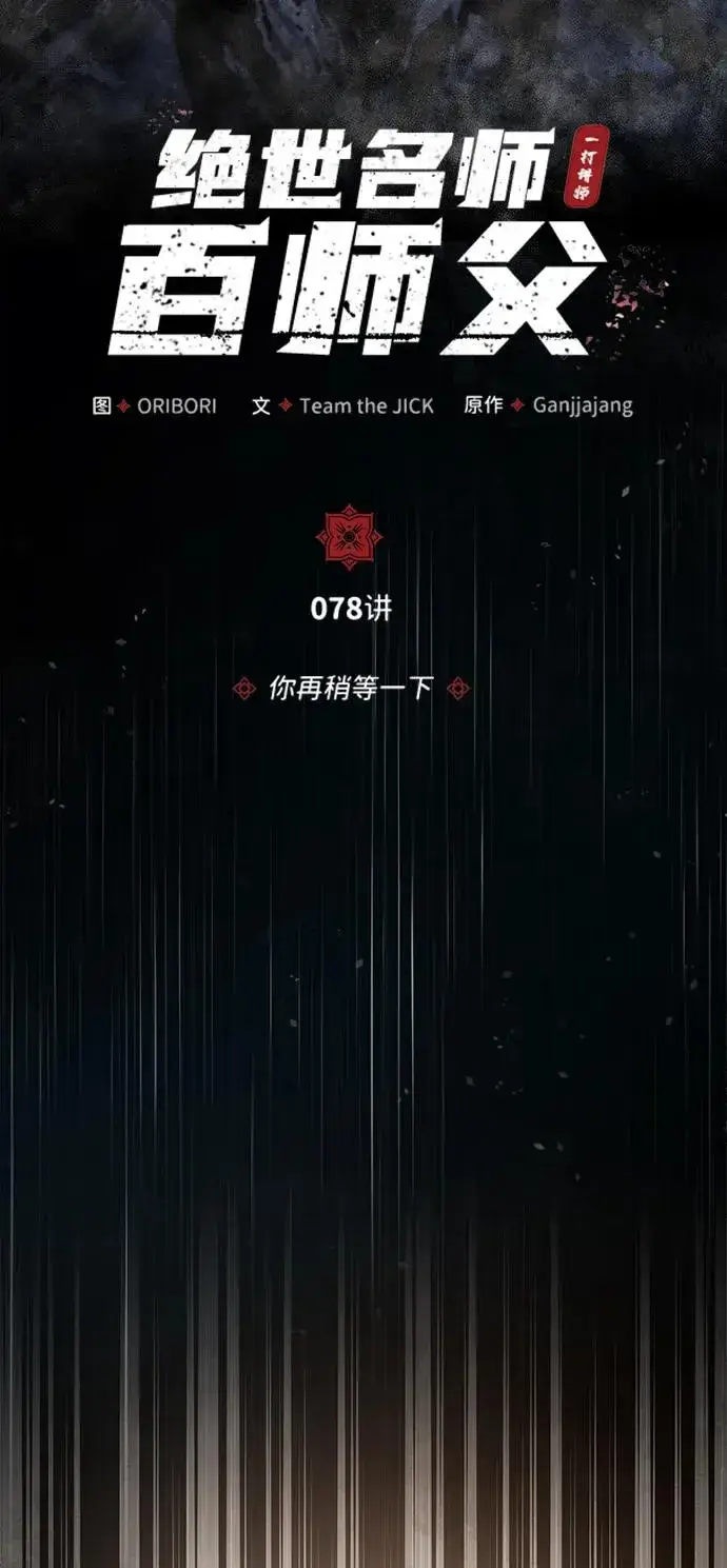 漫画《绝世名师百师父》[第78话] 你再稍等一下第27张图