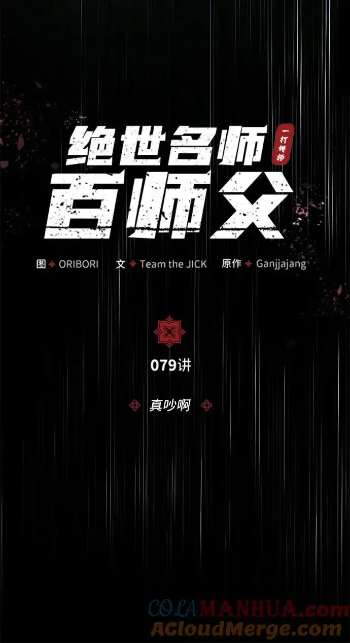 漫画《绝世名师百师父》[第79话] 真吵啊第16张图