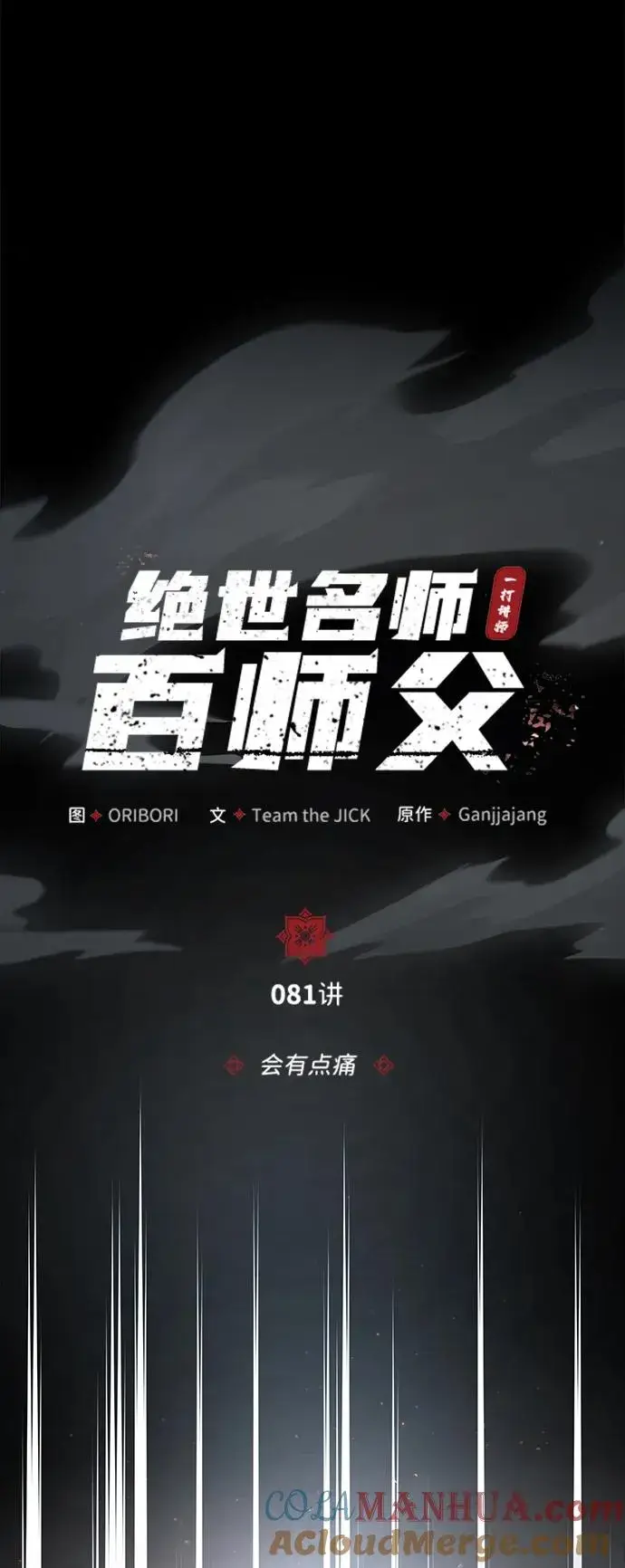 漫画《绝世名师百师父》[第81话] 会有点痛第22张图