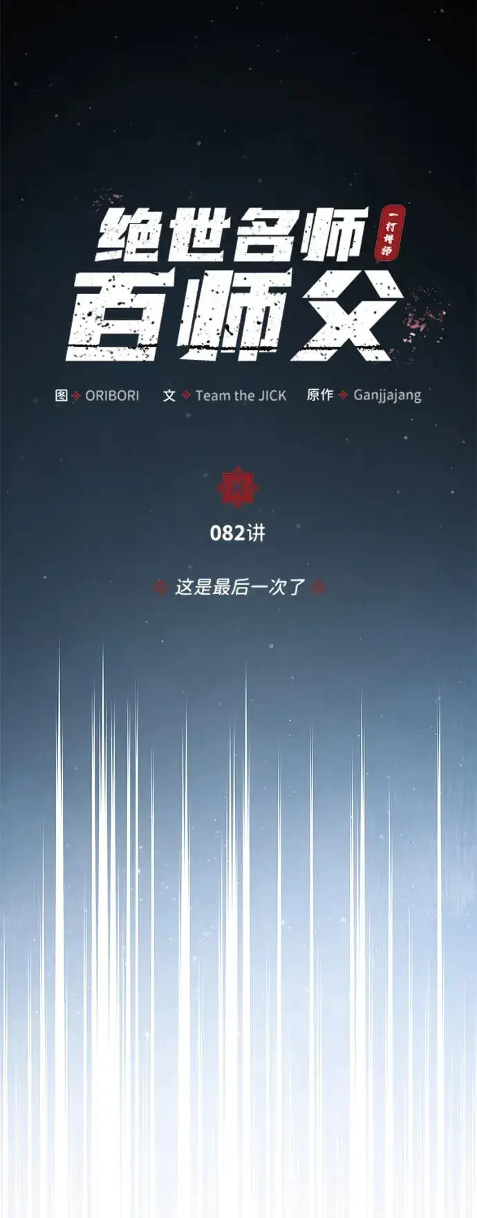 漫画《绝世名师百师父》[第82话] 这是最后一次了第35张图
