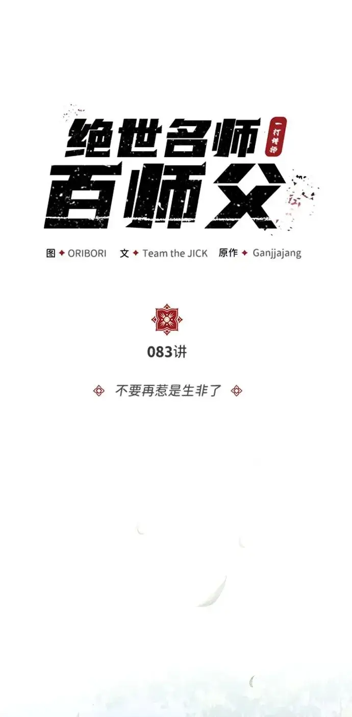 漫画《绝世名师百师父》[第83话] 不要再惹是生非了第41张图