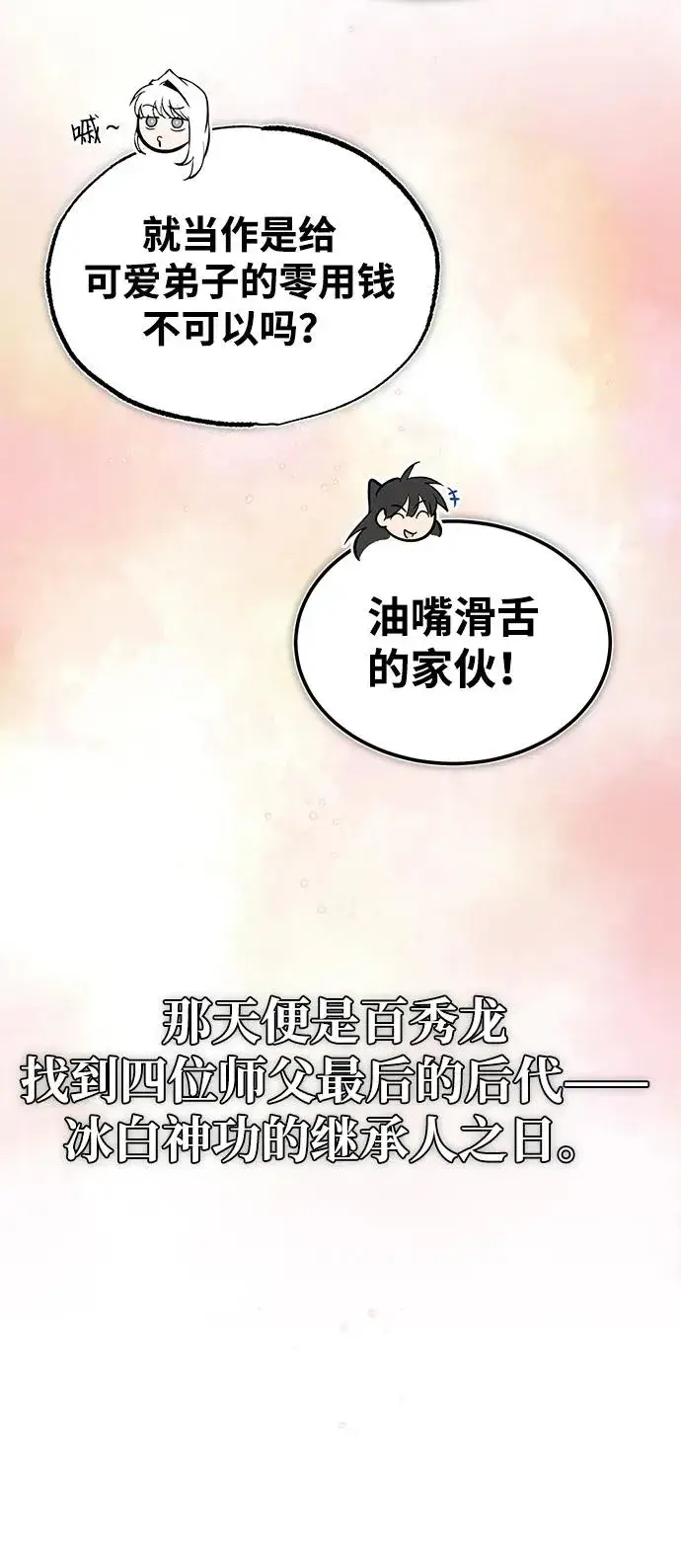 漫画《绝世名师百师父》[第83话] 不要再惹是生非了第98张图