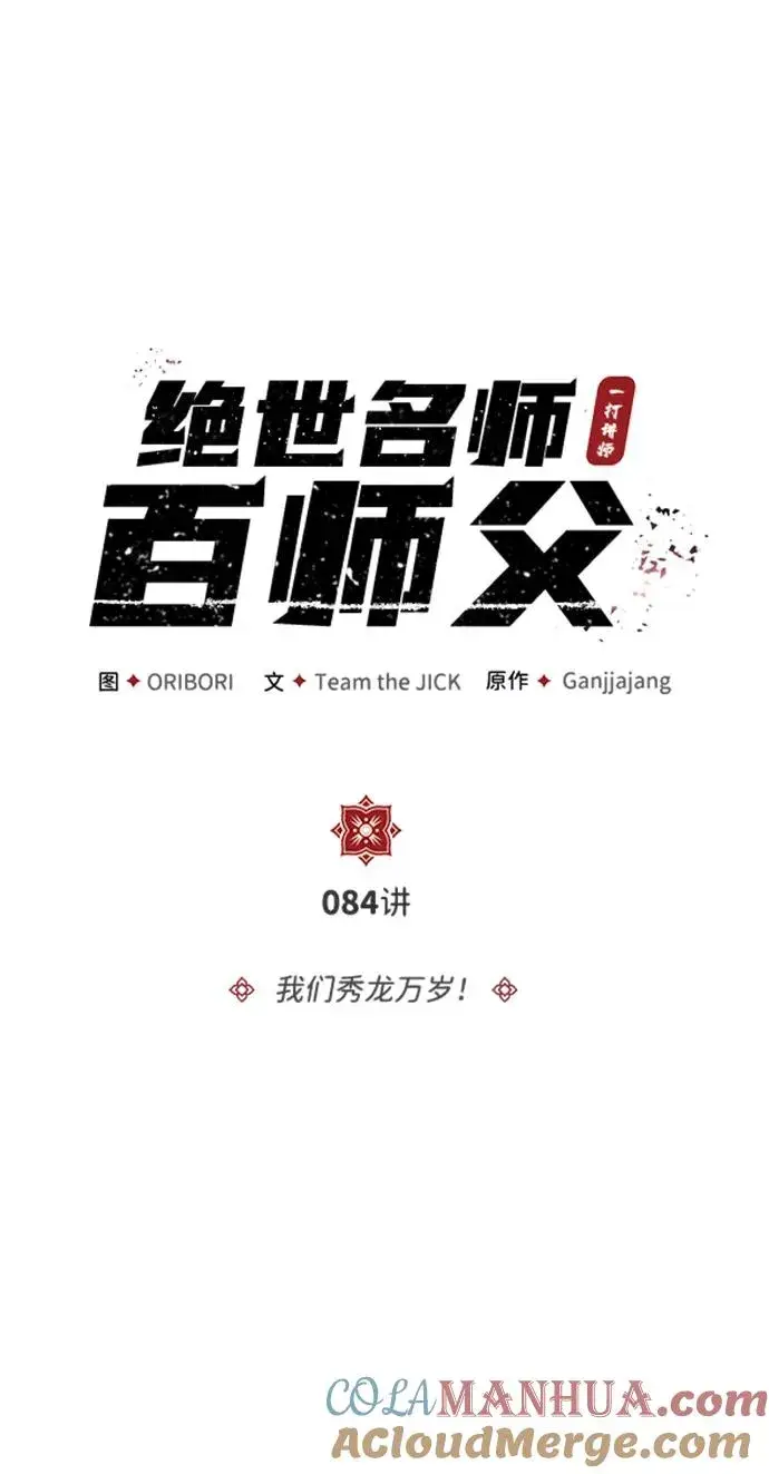 漫画《绝世名师百师父》[第84话] 我们秀龙万岁！第9张图