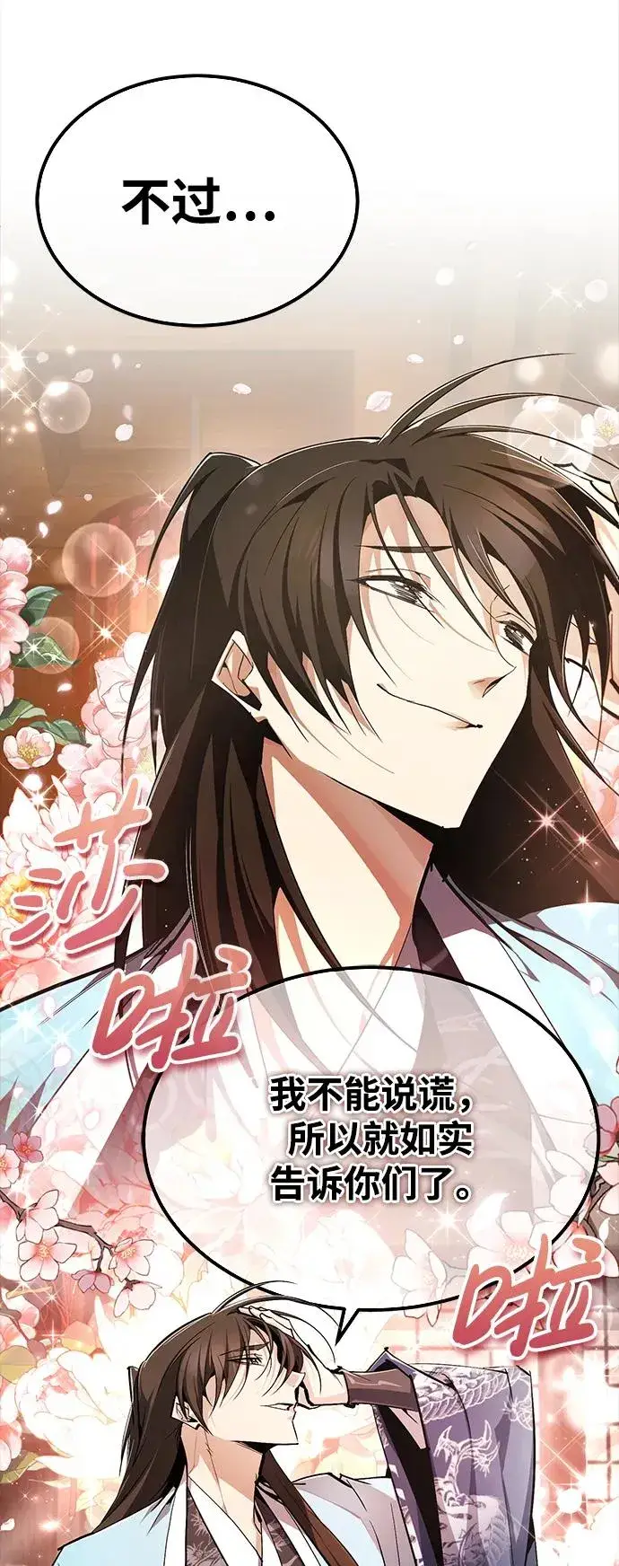 漫画《绝世名师百师父》[第85话] 如实告诉你们了第10张图