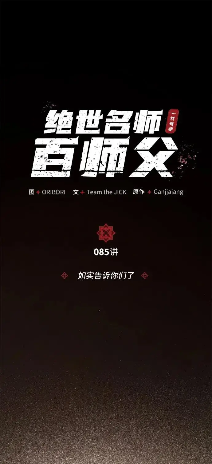 漫画《绝世名师百师父》[第85话] 如实告诉你们了第43张图