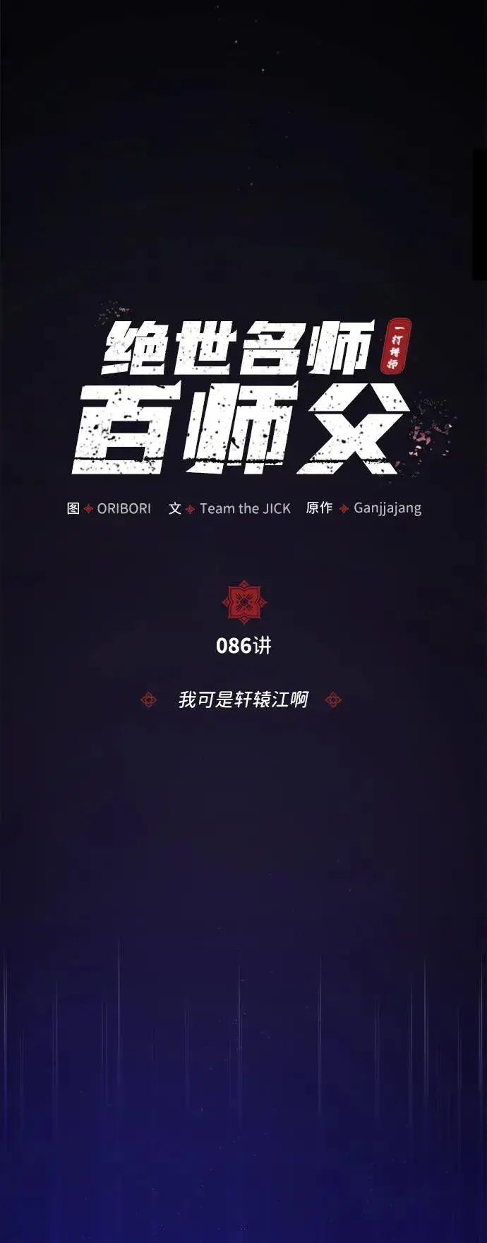 漫画《绝世名师百师父》[第86话] 我可是轩辕江啊第48张图