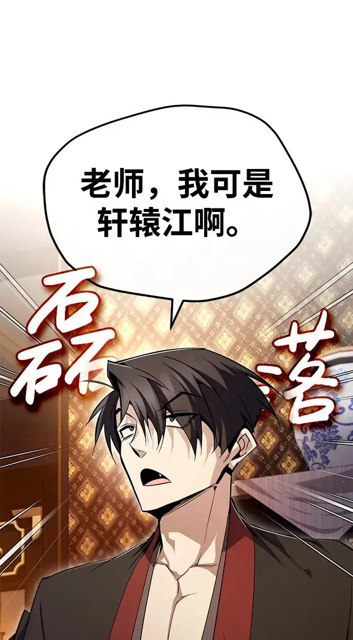漫画《绝世名师百师父》[第86话] 我可是轩辕江啊第80张图