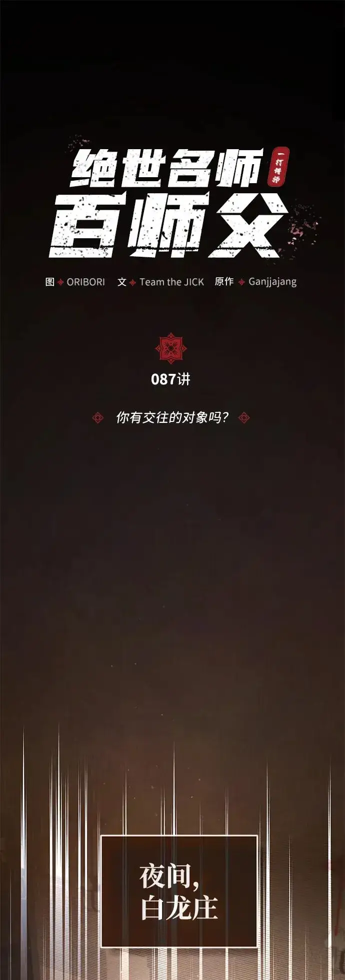 漫画《绝世名师百师父》[第87话] 你有交往的对象吗？第10张图