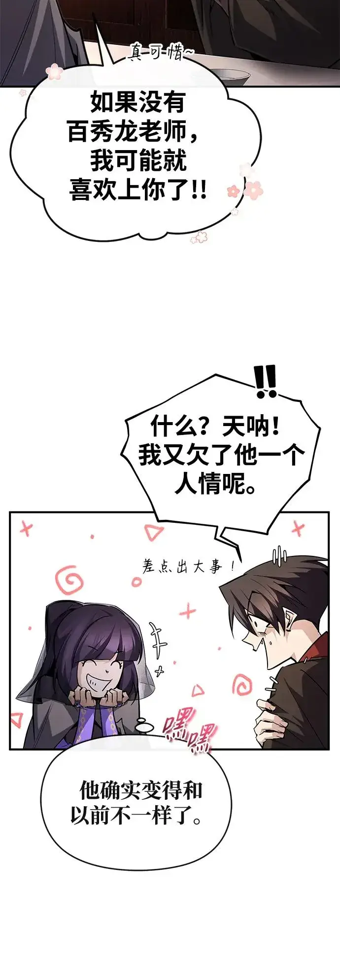 漫画《绝世名师百师父》[第87话] 你有交往的对象吗？第63张图