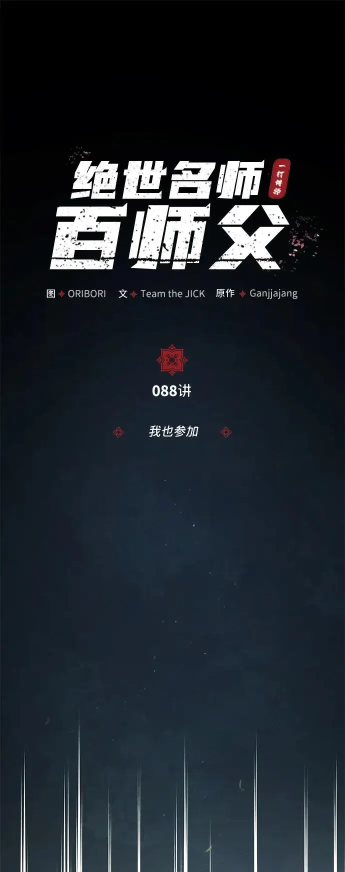 漫画《绝世名师百师父》[第88话] 我也参加第23张图