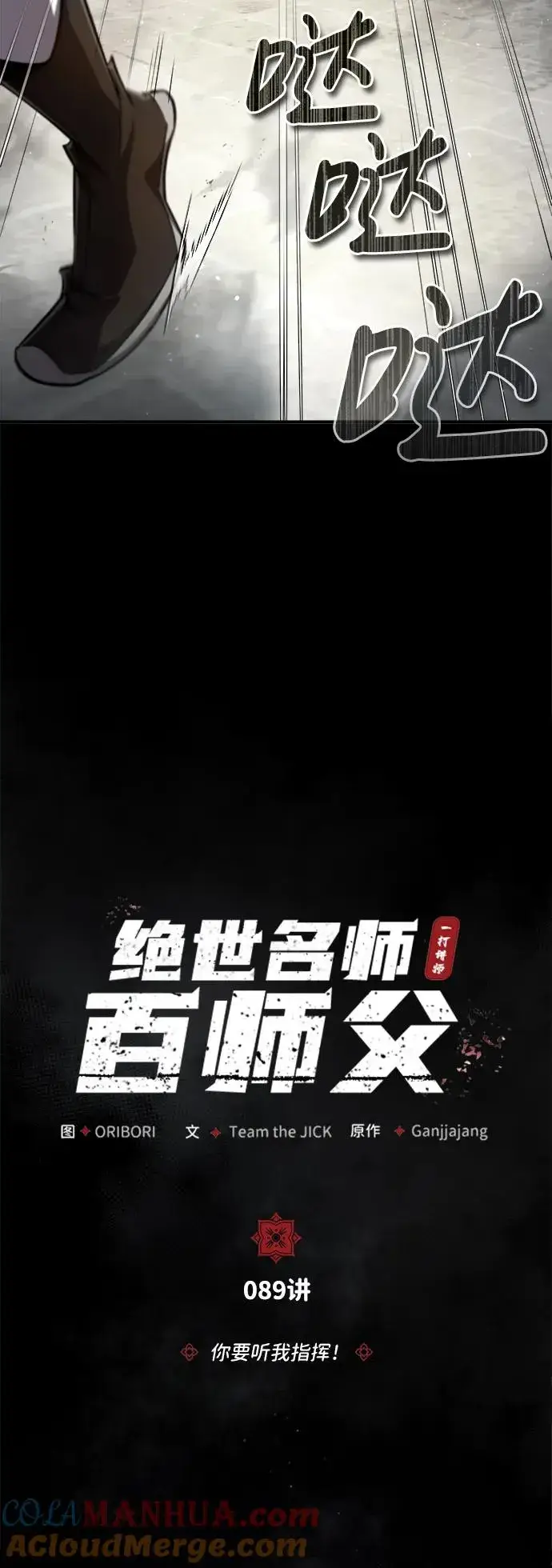 漫画《绝世名师百师父》[第89话] 你要听我指挥！第22张图