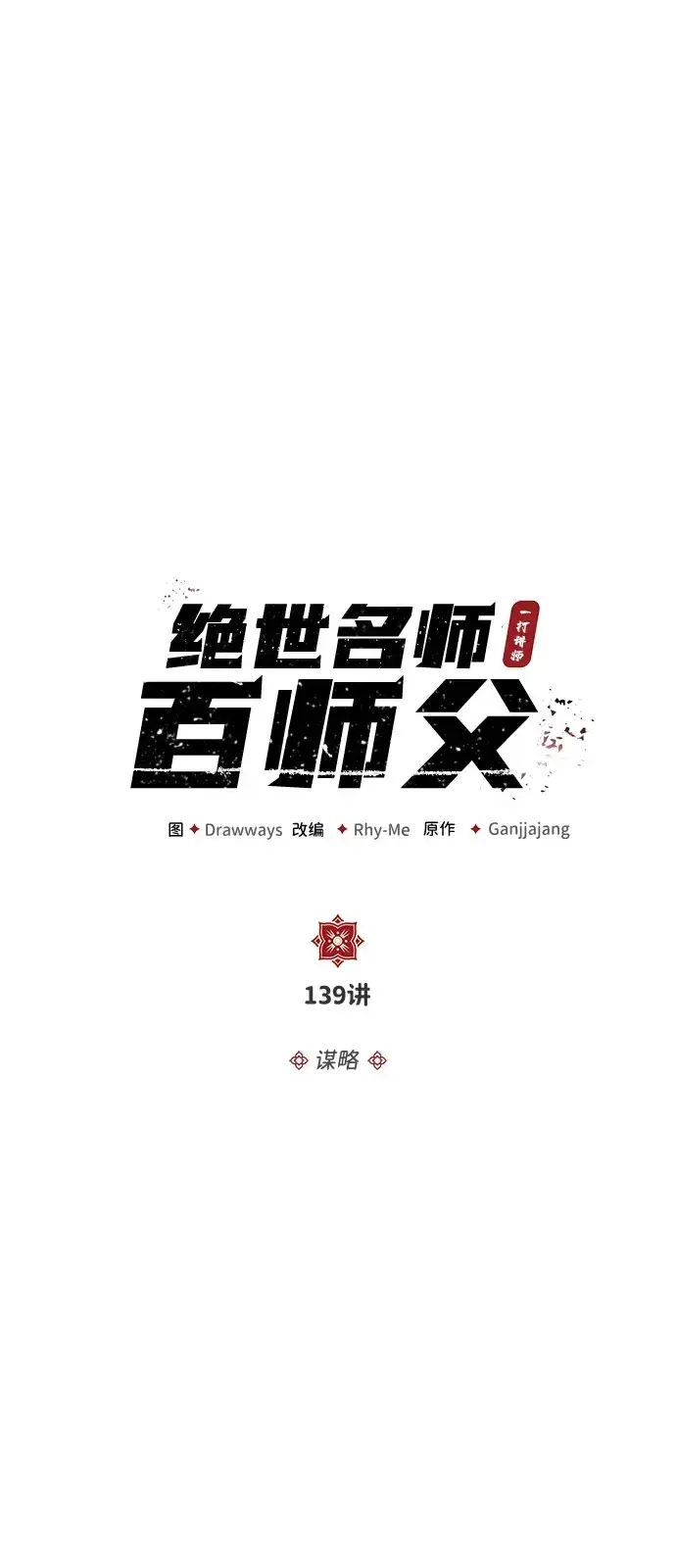 漫画《绝世名师百师父》[第139话] 谋略第28张图