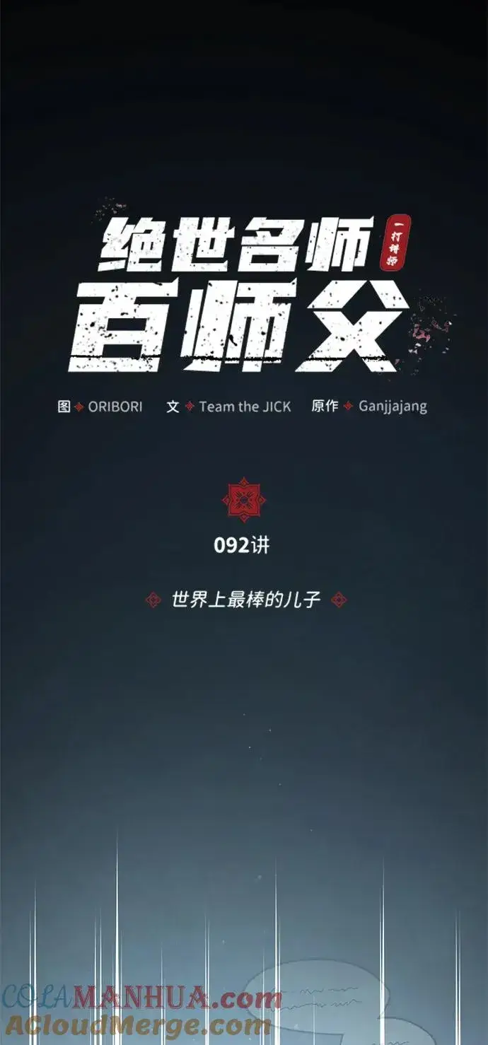 漫画《绝世名师百师父》[第92话] 世界上最棒的儿子第21张图
