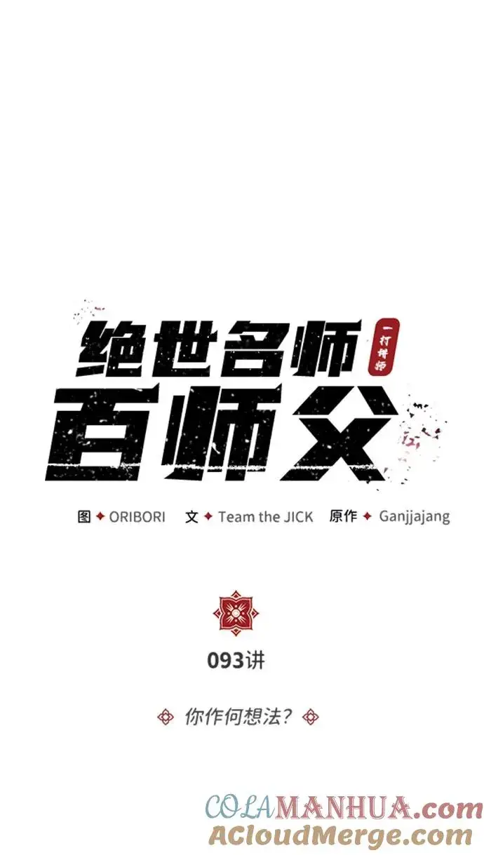 漫画《绝世名师百师父》[第93话] 你作何想法？第5张图