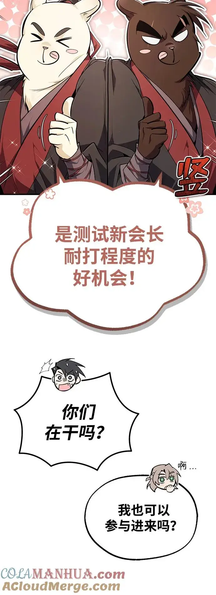漫画《绝世名师百师父》[第93话] 你作何想法？第69张图