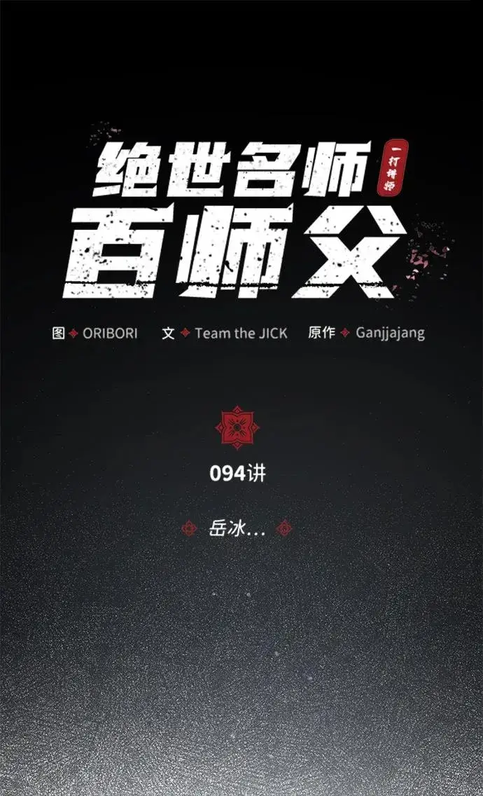 漫画《绝世名师百师父》[第94话] 岳冰…第27张图