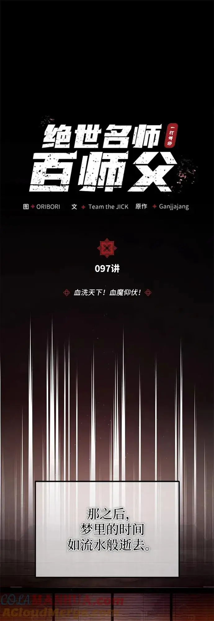 漫画《绝世名师百师父》[第97话] 血洗天下！血魔仰伏！第31张图