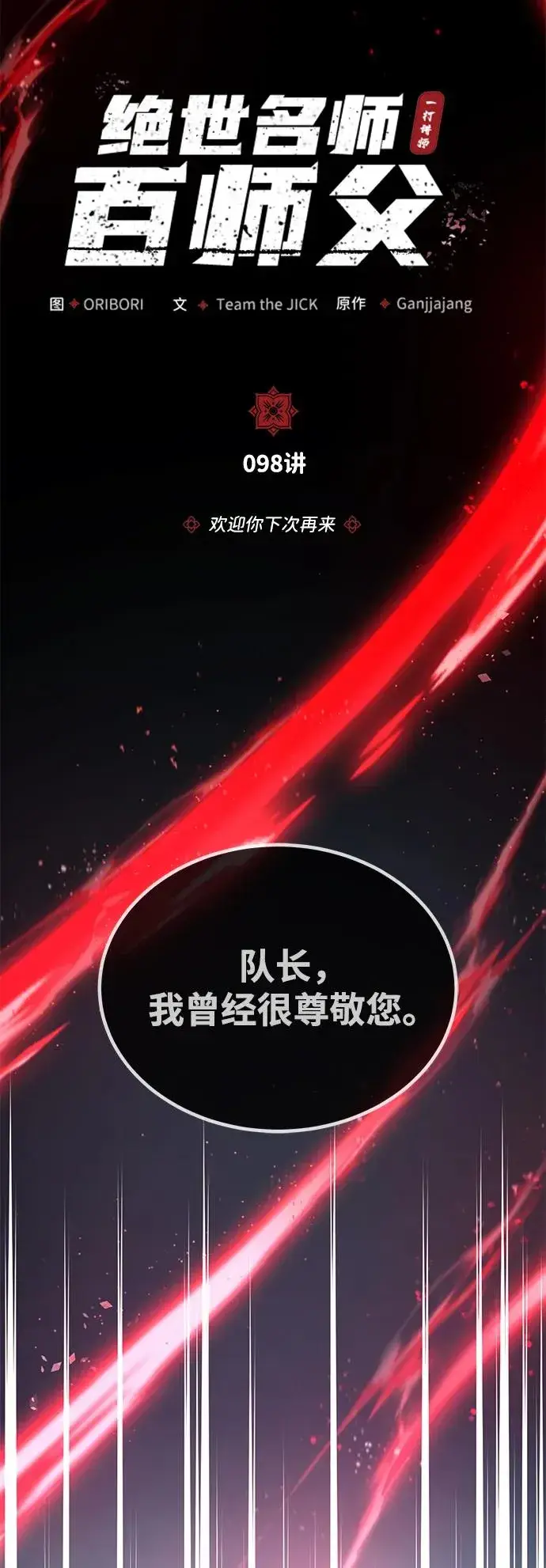 漫画《绝世名师百师父》[第98话] 欢迎你下次再来第14张图