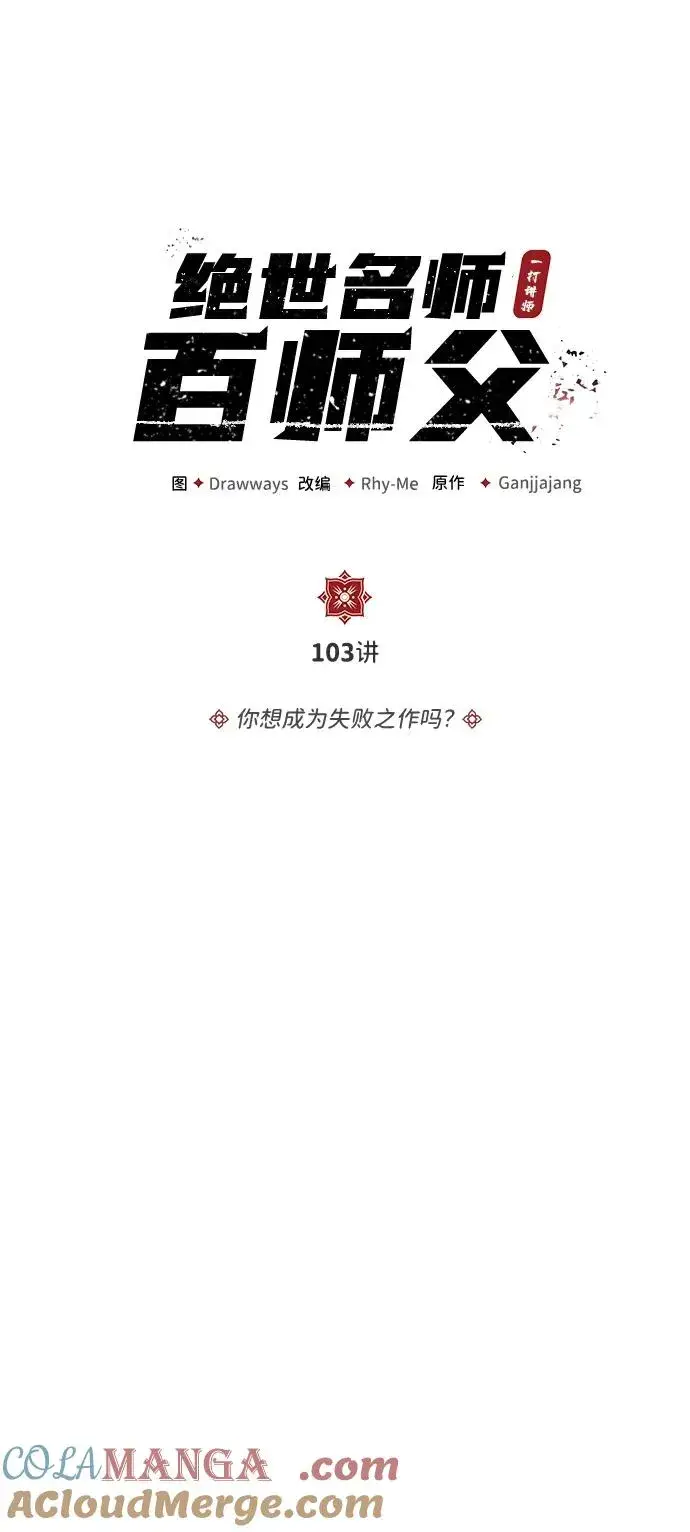 漫画《绝世名师百师父》[第103话] 你想成为失败之作吗？第34张图