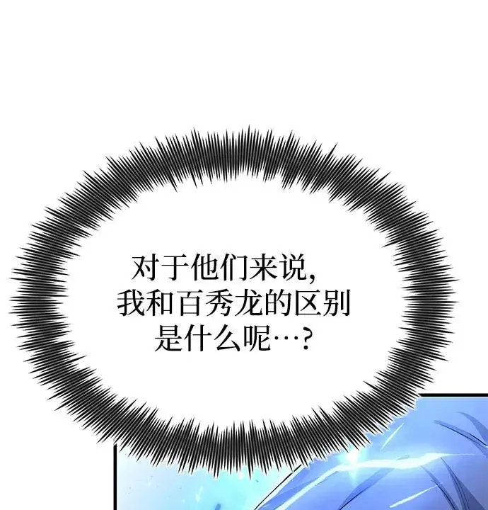 漫画《绝世名师百师父》[第103话] 你想成为失败之作吗？第81张图