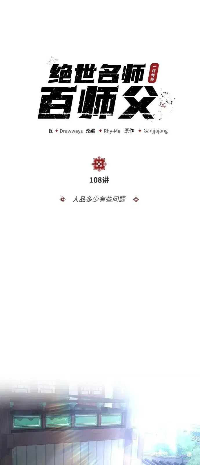 漫画《绝世名师百师父》[第108话] 人品多少有些问题第24张图