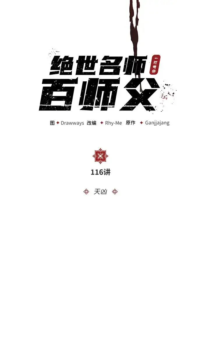 漫画《绝世名师百师父》[第116话] 天凶第9张图
