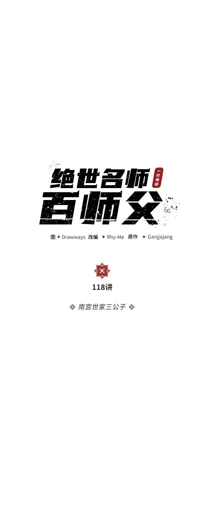 漫画《绝世名师百师父》[第118话] 南宫世家三公子第12张图