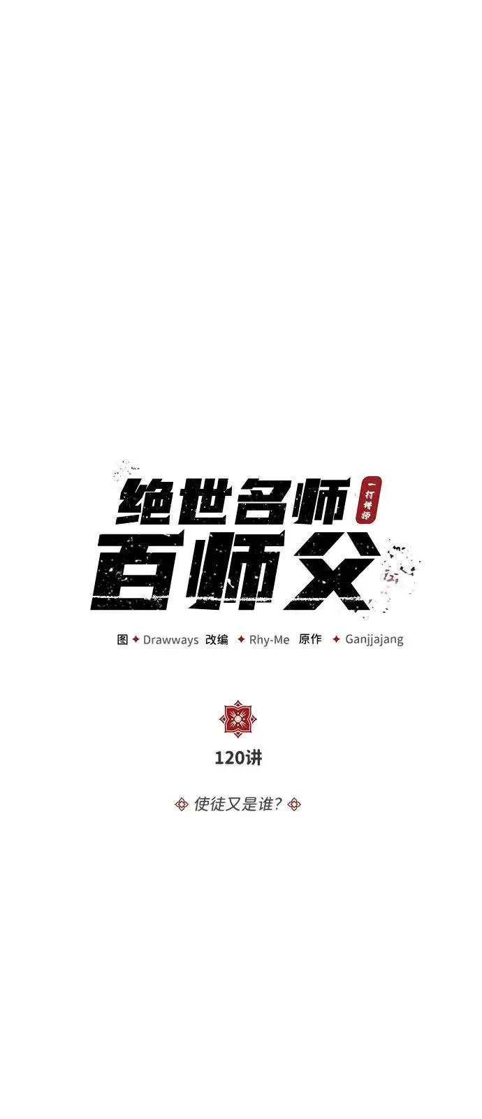漫画《绝世名师百师父》[第120话] 使徒又是谁？第21张图