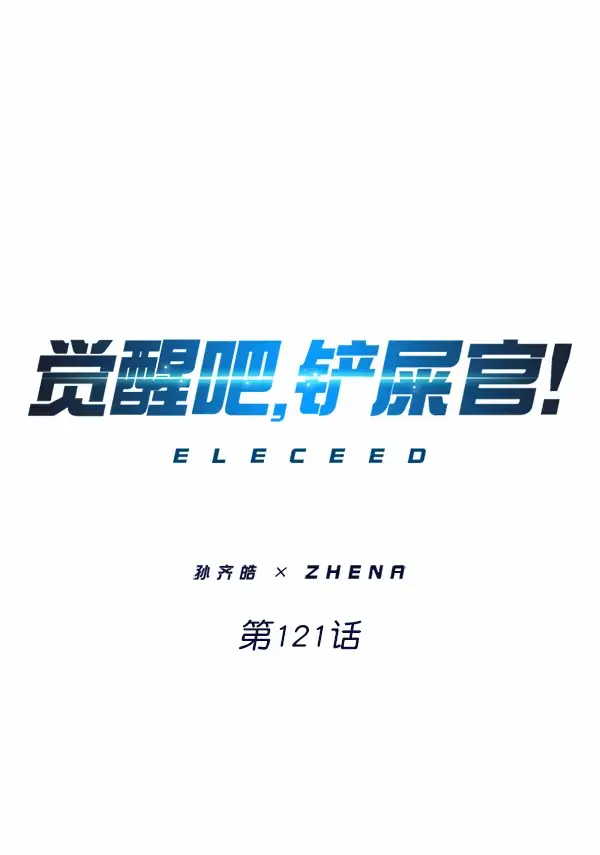漫画《觉醒吧，铲屎官！》第121话第8张图