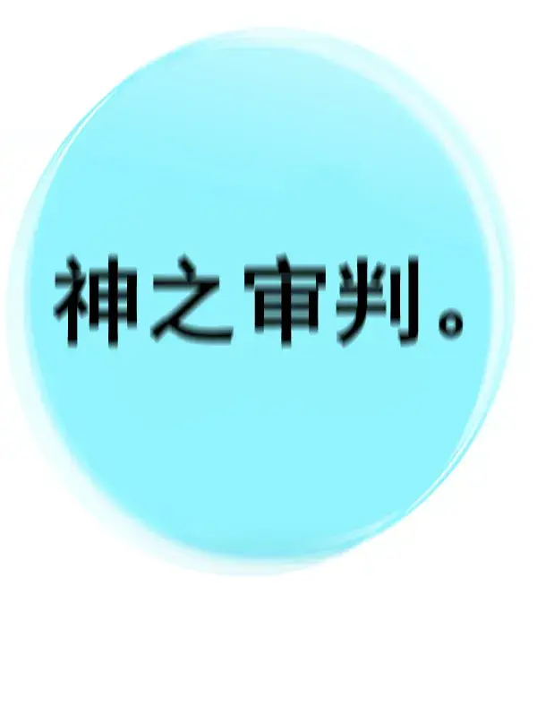 漫画《觉醒吧，铲屎官！》第135话第139张图