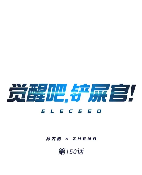 漫画《觉醒吧，铲屎官！》第150话第5张图