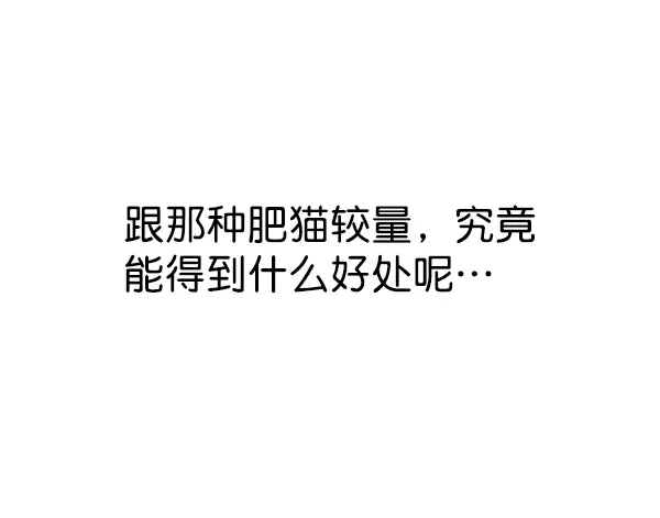 漫画《觉醒吧，铲屎官！》第162话第86张图