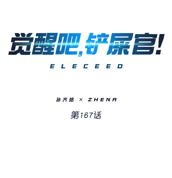 漫画《觉醒吧，铲屎官！》第167话第18张图