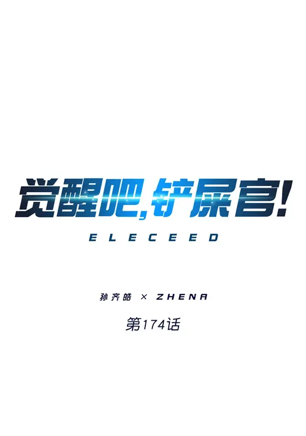 漫画《觉醒吧，铲屎官！》第174话第57张图