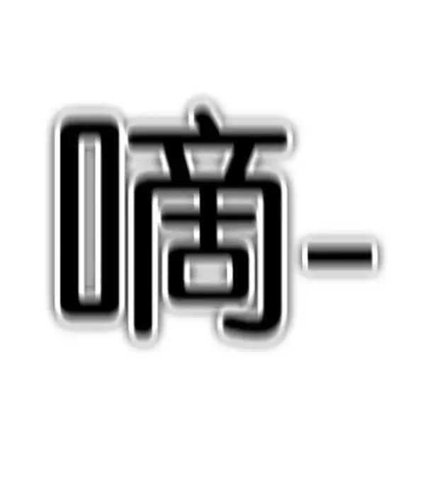 漫画《觉醒吧，铲屎官！》第175话第77张图