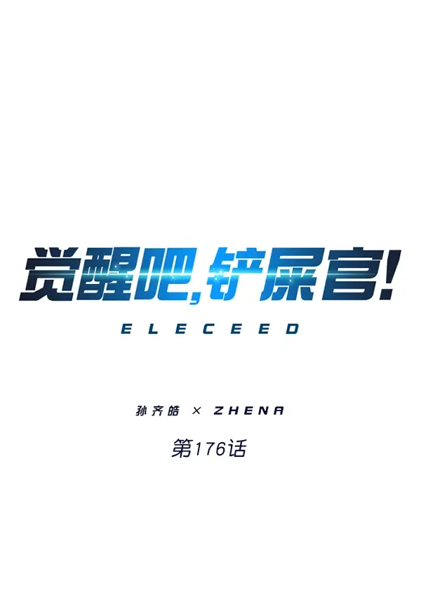 漫画《觉醒吧，铲屎官！》第176话第8张图