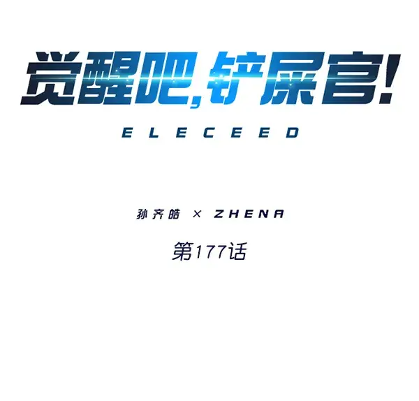 漫画《觉醒吧，铲屎官！》第177话第7张图