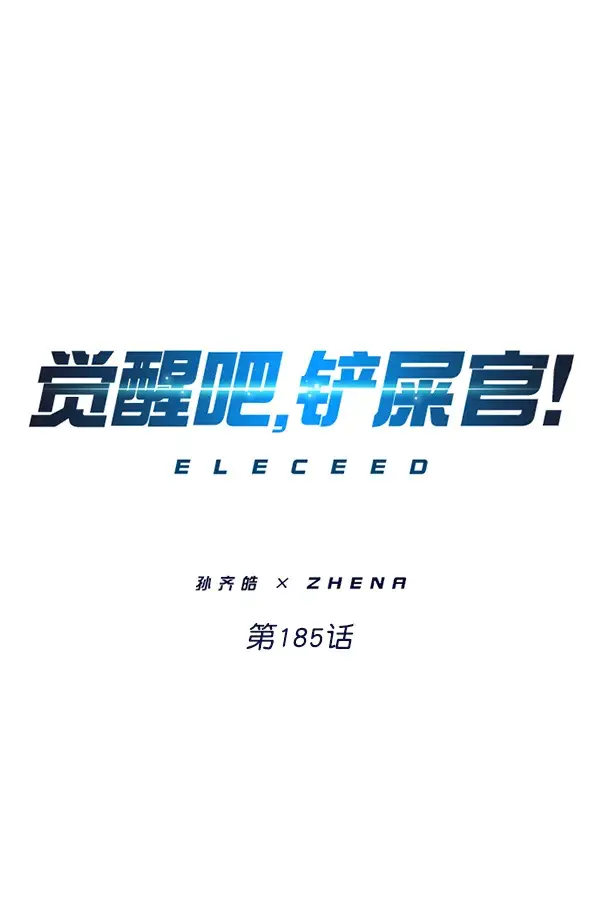 漫画《觉醒吧，铲屎官！》第185话第10张图