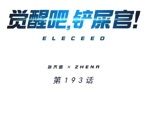漫画《觉醒吧，铲屎官！》第193话第7张图