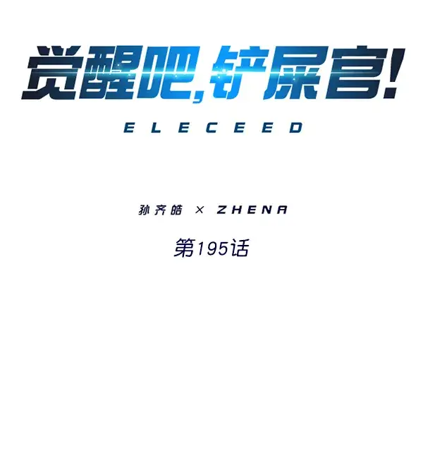 漫画《觉醒吧，铲屎官！》第195话第9张图