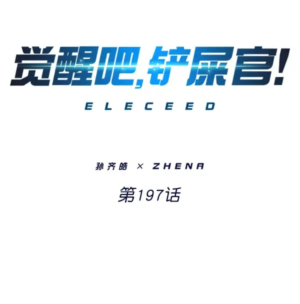 漫画《觉醒吧，铲屎官！》第197话第2张图